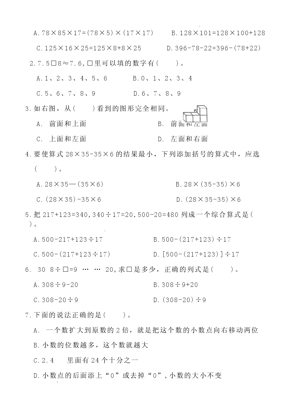 人教版2025学年四年级数学下学期期中综合测试卷.docx 第2页