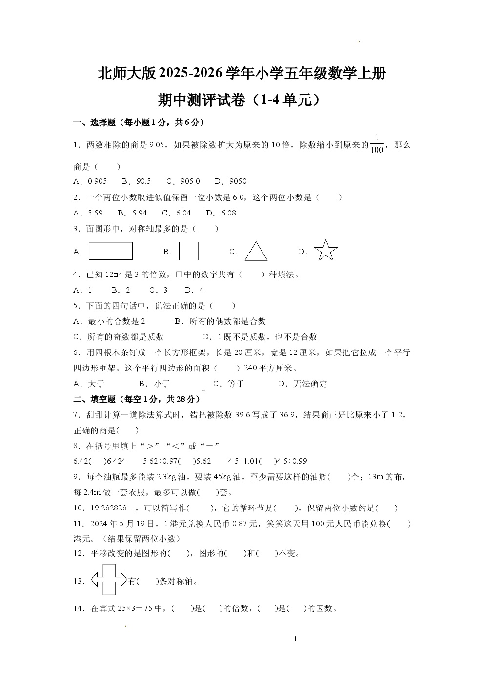 北师大版2025-2026学年小学五年级数学上册期中测评试卷.docx 第1页