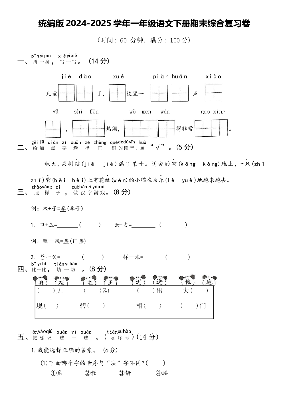 统编版2024-2025学年一年级语文下册期末综合复习卷.docx 第1页