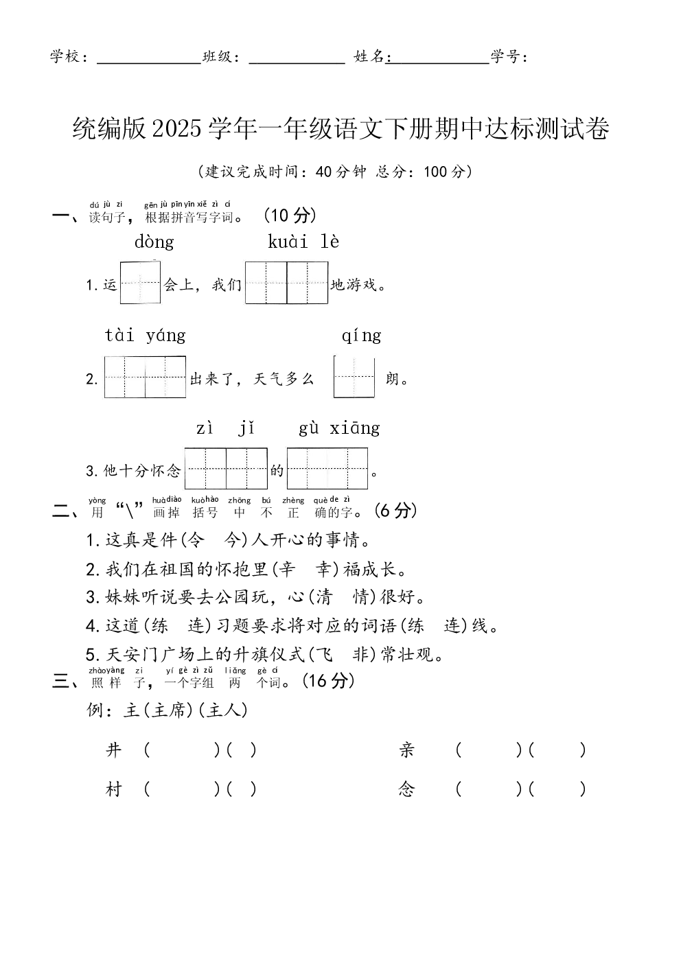 统编版2025学年一年级语文下册期中达标测试卷.docx 第1页