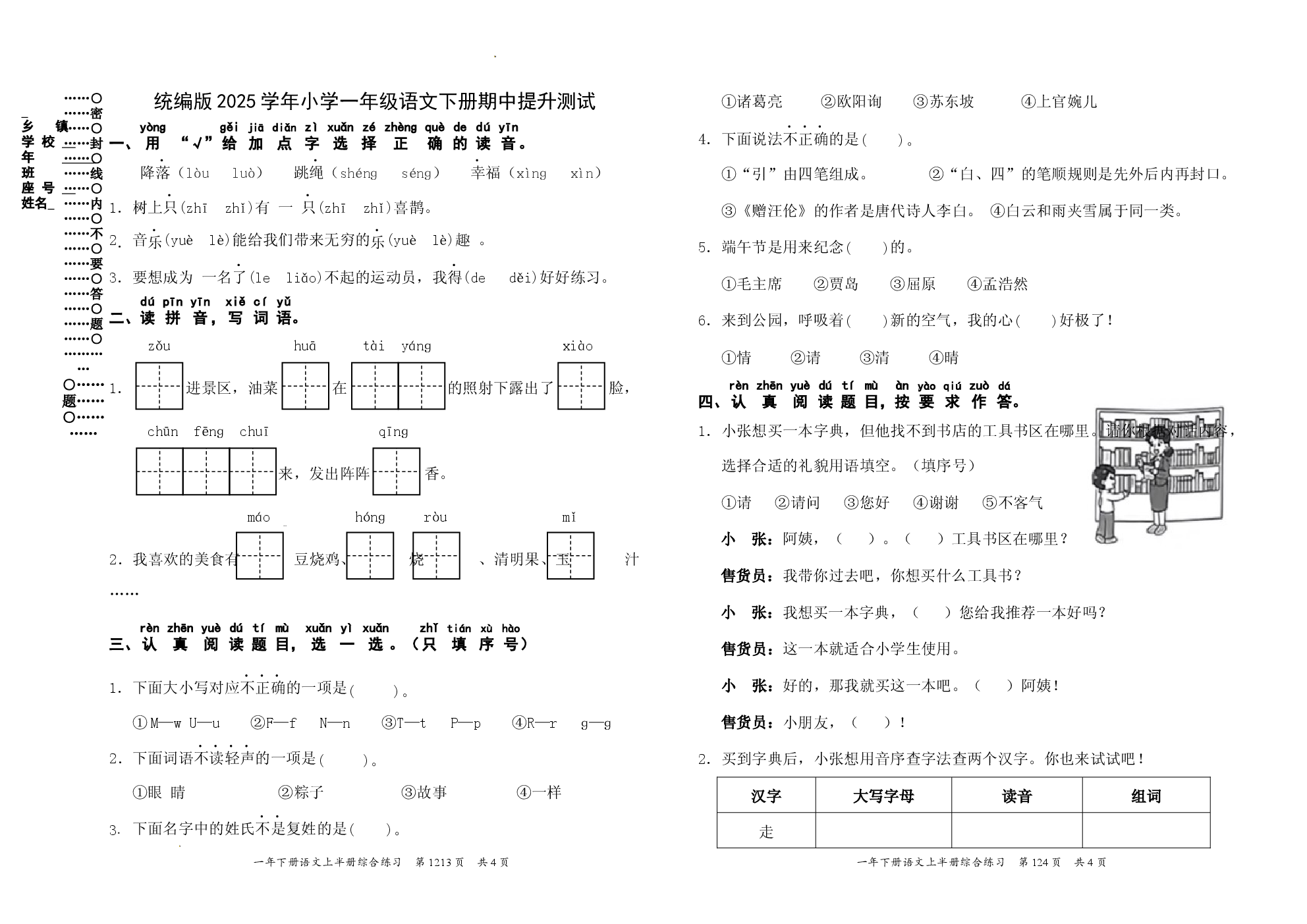 统编版2025学年小学一年级语文下册期中提升测试.docx 第1页