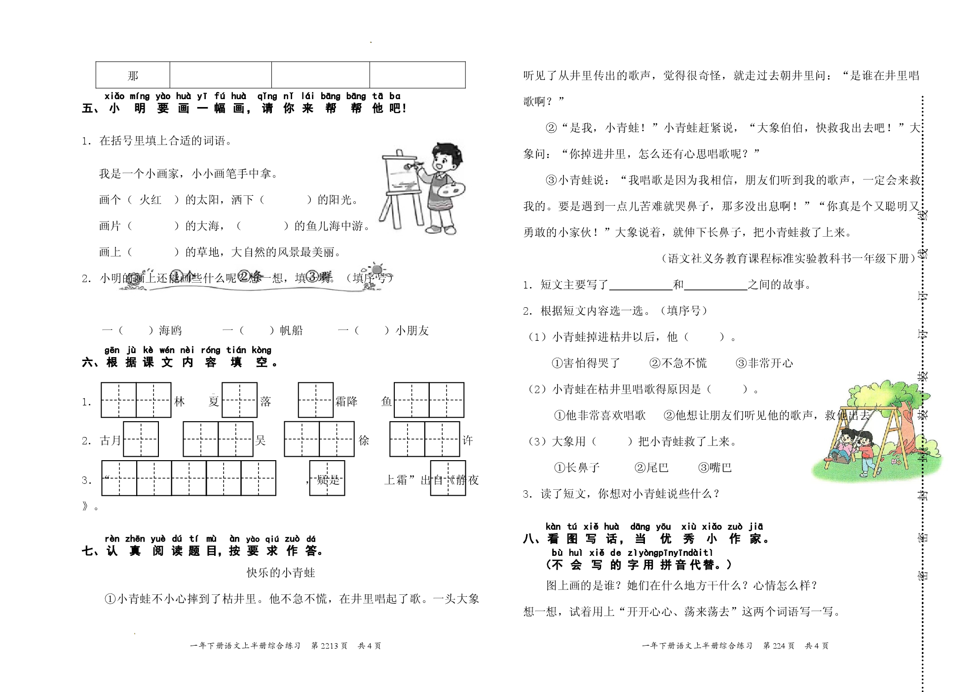 统编版2025学年小学一年级语文下册期中提升测试.docx 第2页
