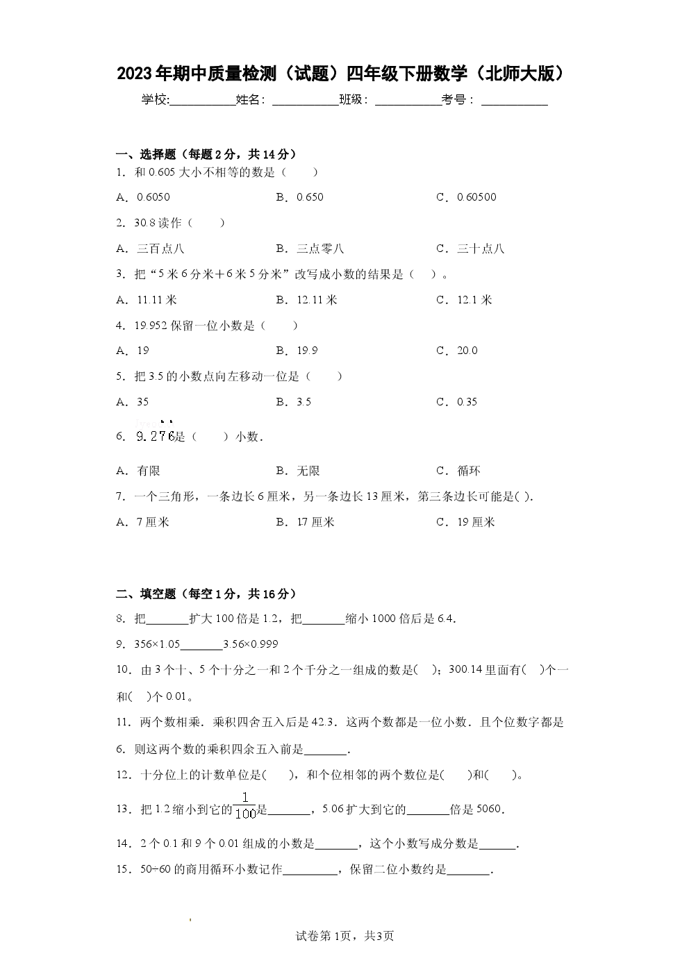 2023年期中质量检测（试题）四年级下册数学（北师大版）.docx 第1页