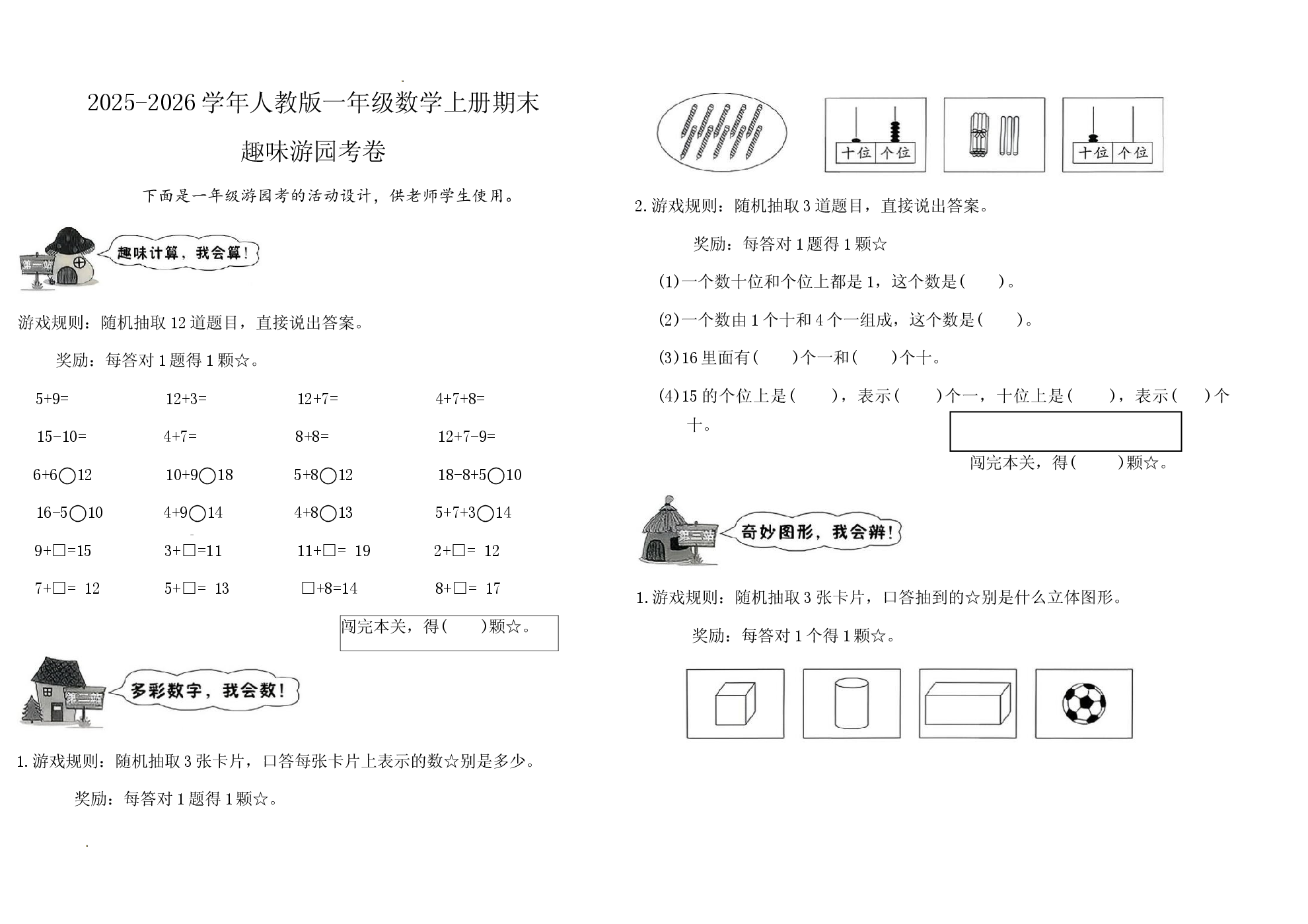 2025-2026学年人教版一年级数学上册期末趣味游园考卷.docx 第1页