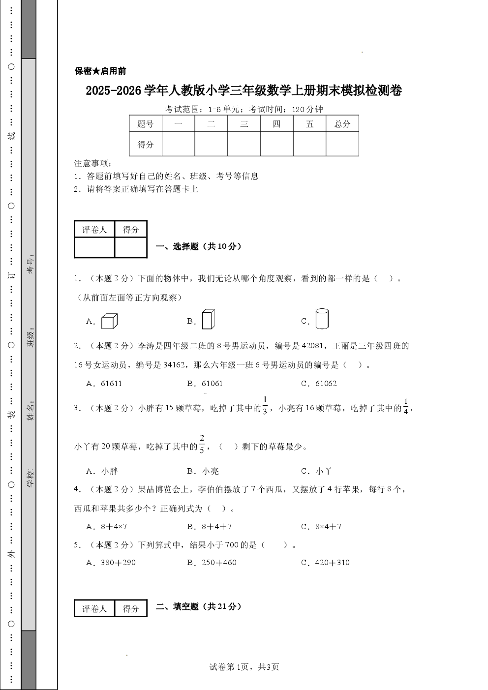 2025-2026学年人教版小学三年级数学上册期末模拟检测卷.docx 第1页
