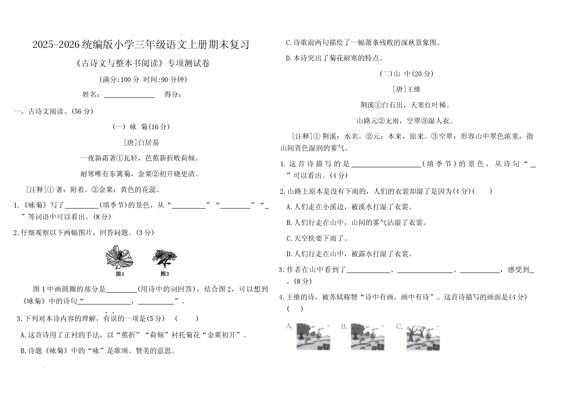 2025-2026统编版小学三年级语文上册期末复习《古诗文与整本书阅读》专项测试卷.docx 第1页