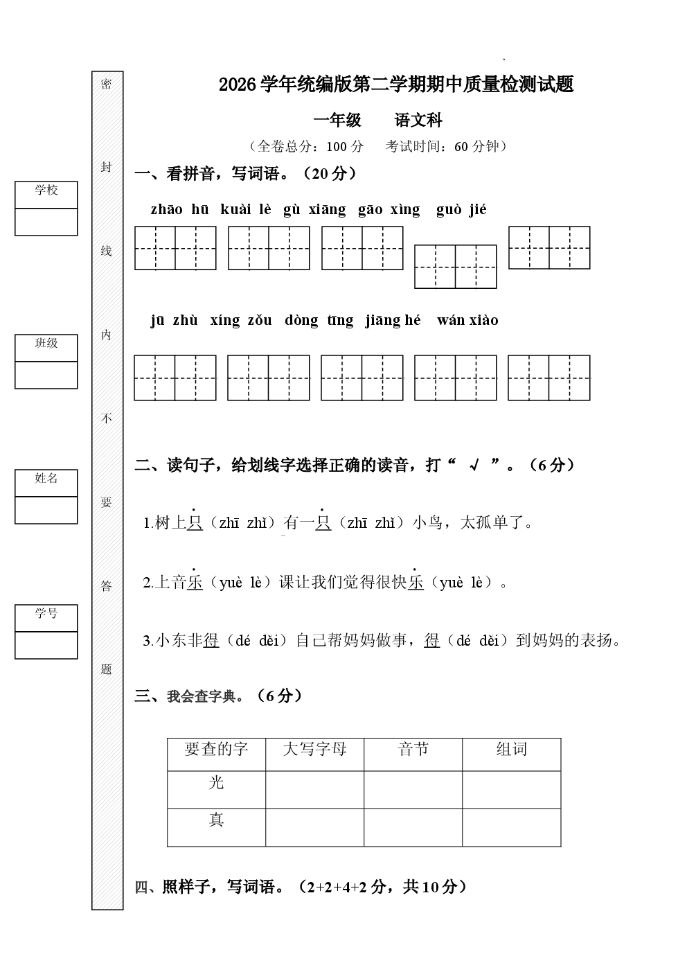2026学年统编版小学一年级语文第二学期期中质量检测试题.docx 第1页
