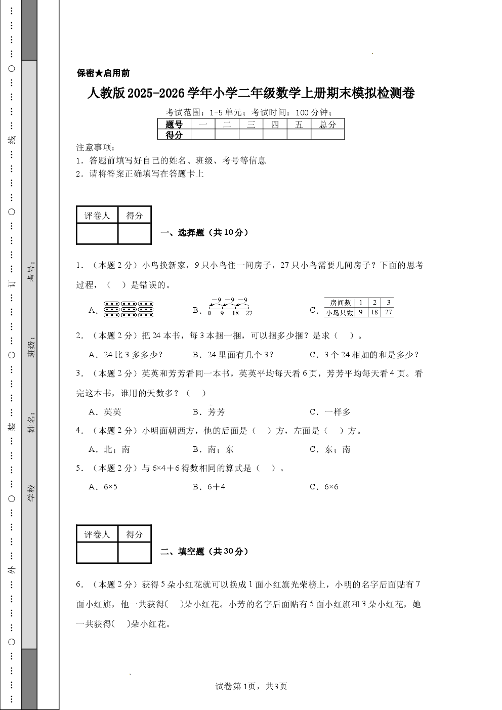 人教版2025-2026学年小学二年级数学上册期末模拟检测卷.docx 第1页