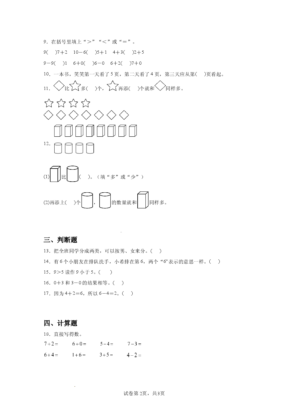 北师大版2025-2026学年小学一年级数学上册期末测评卷.docx 第2页