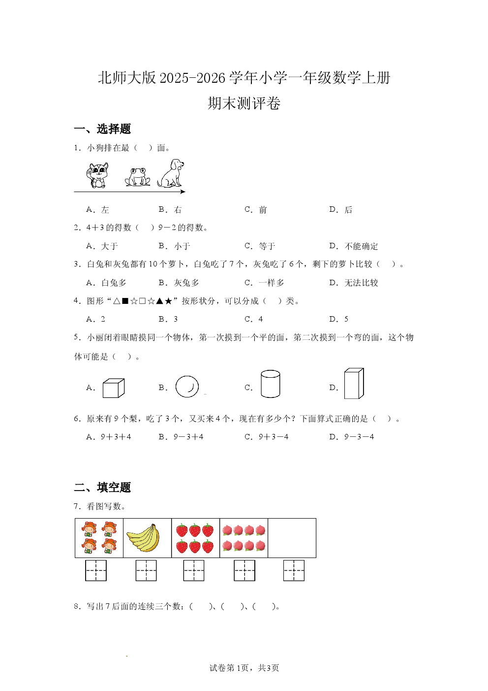 北师大版2025-2026学年小学一年级数学上册期末测评卷.docx 第1页