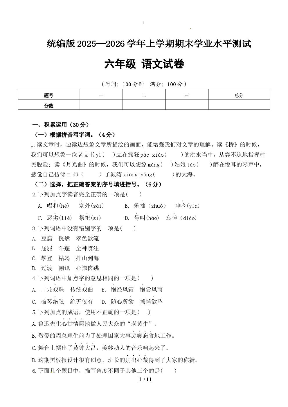 统编版2025&mdash;2026学年六年级语文上学期期末学业水平测试试卷.docx 第1页