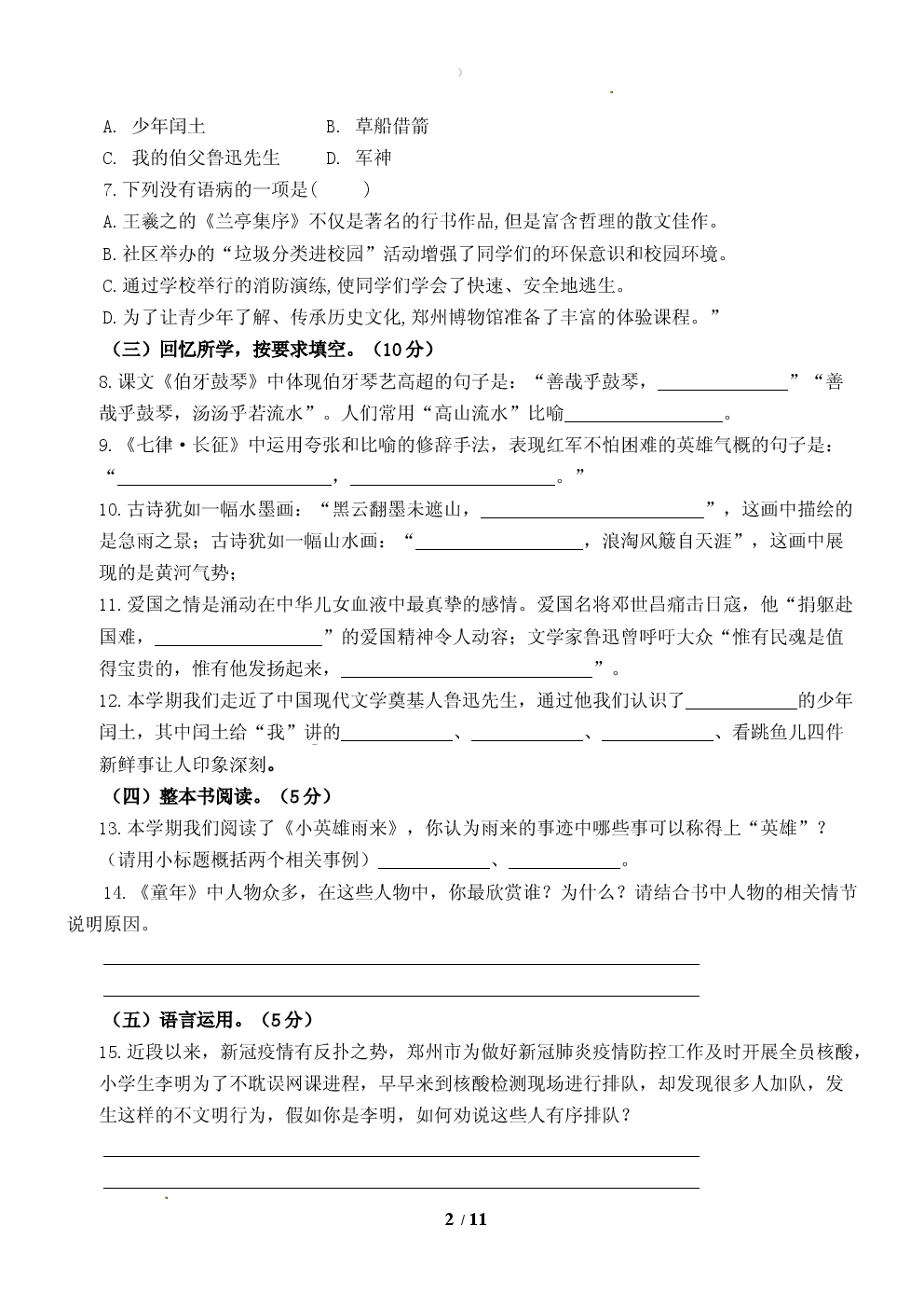 统编版2025&mdash;2026学年六年级语文上学期期末学业水平测试试卷.docx 第2页