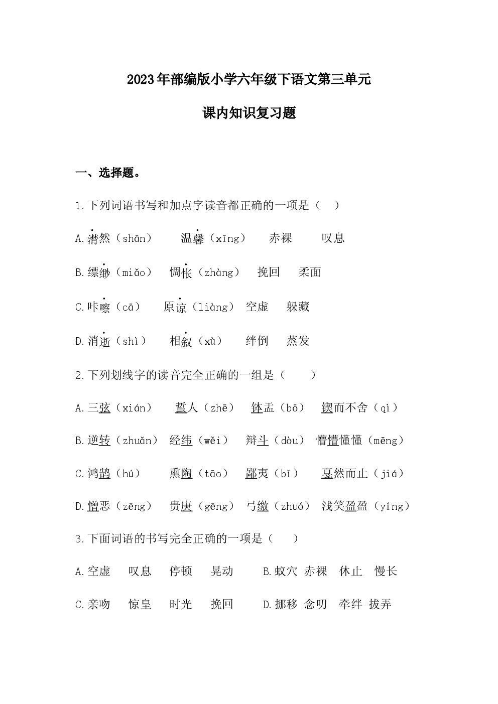 2023年部编版小学六年级下语文第三单元课内知识复习题_20230322_094434.docx 第1页