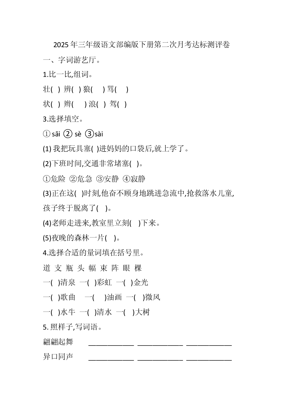 2025年三年级语文部编版下册第二次月考达标测评卷.docx 第1页