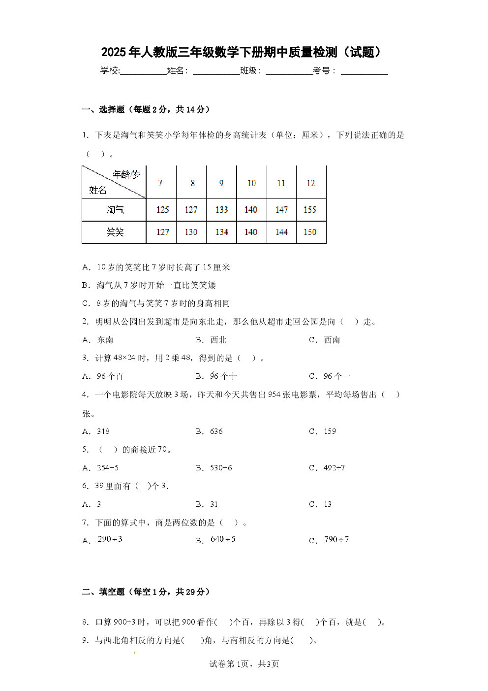 2025年人教版三年级数学下册期中质量检测.docx 第1页