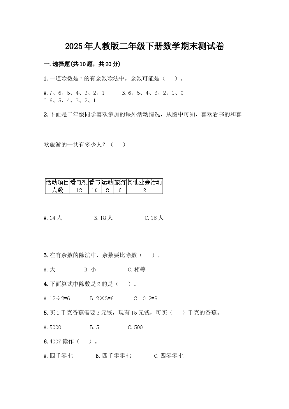2025年人教版二年级下册数学期末测试卷 (1).docx 第1页