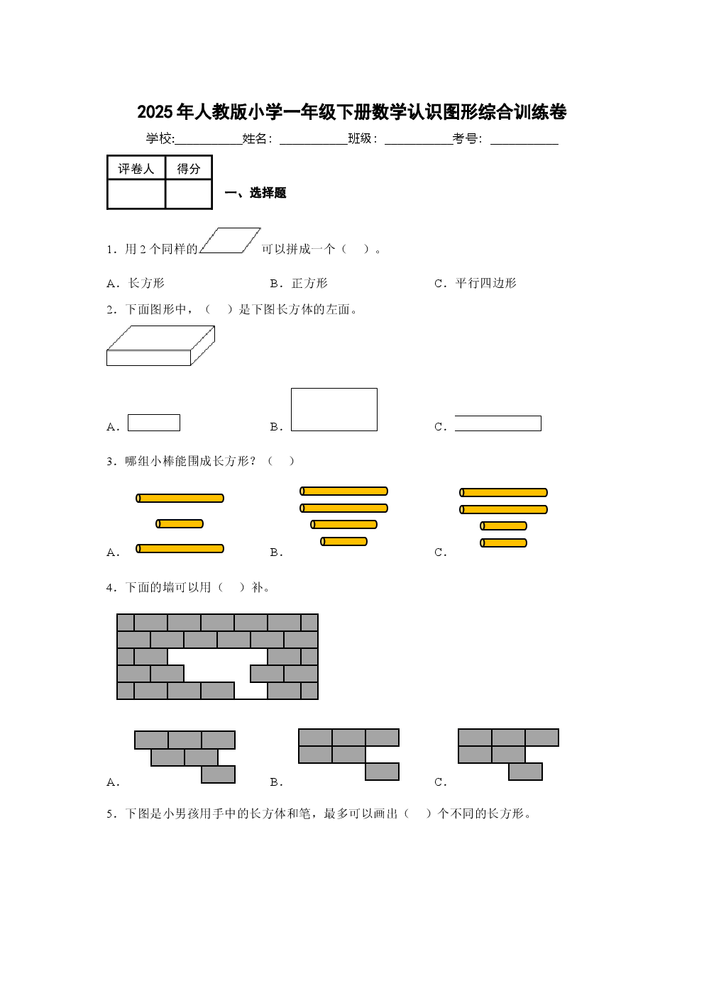 2025年人教版小学一年级下册数学认识图形综合训练卷.docx 第1页