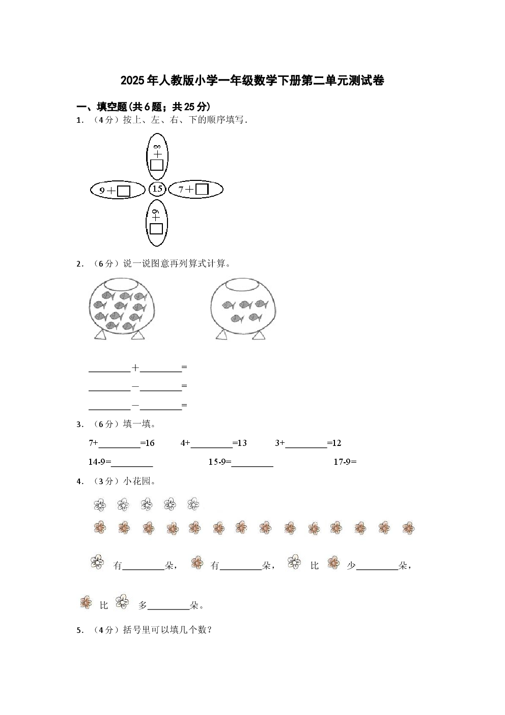 2025年人教版小学一年级数学下册第二单元测试卷.docx 第1页
