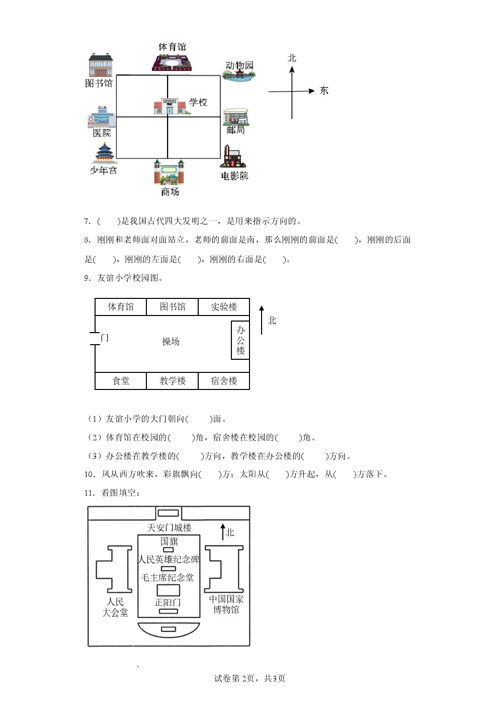 2025年人教版小学三年级数学下册第一单元位置与方向.docx 第2页