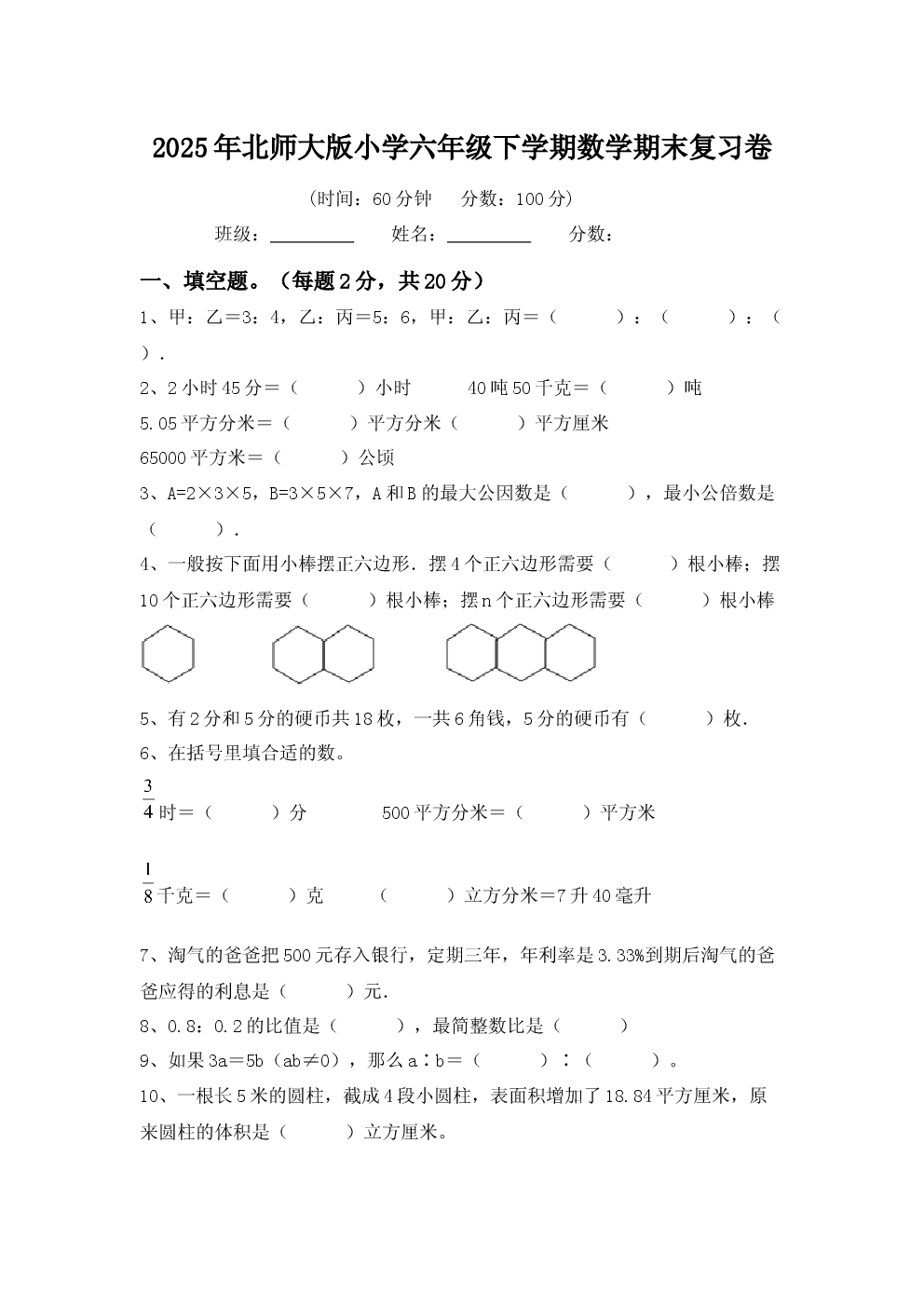 2025年北师大版小学六年级下学期数学期末复习卷.docx 第1页