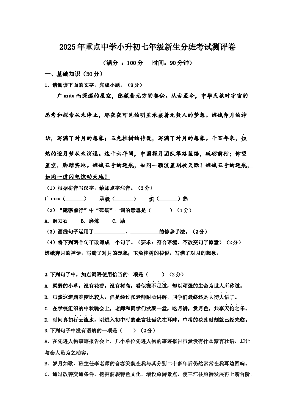 2025年重点中学小升初新生分班考试测评卷.docx 第1页