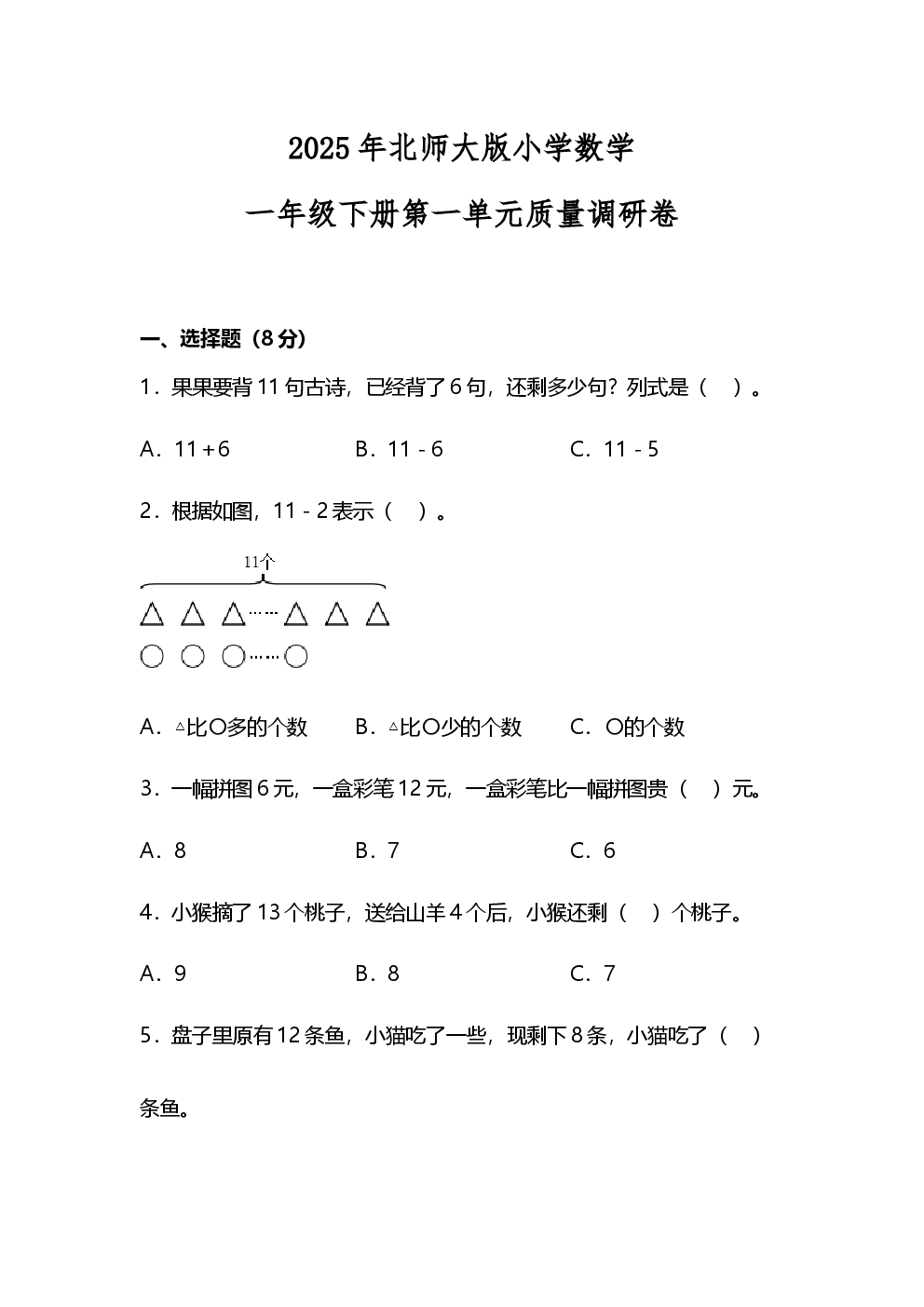 北师大版2025年一年级数学下册第一单元测试卷.docx 第1页