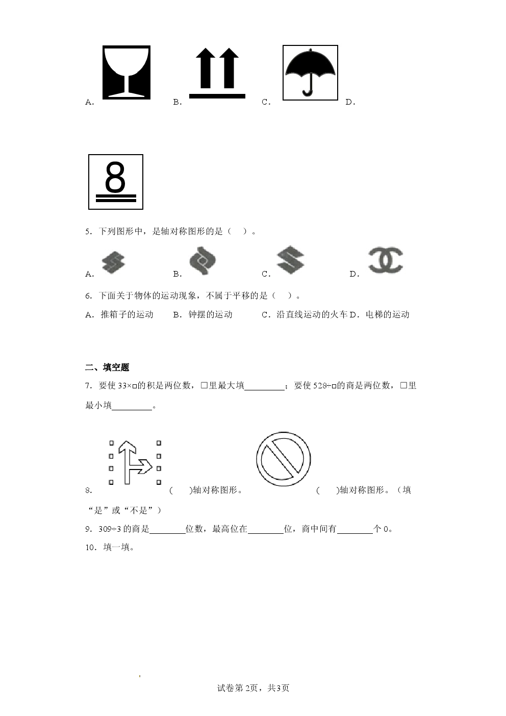 北师大版2025年三年级数学下册一二单元月考综合试卷.docx 第2页