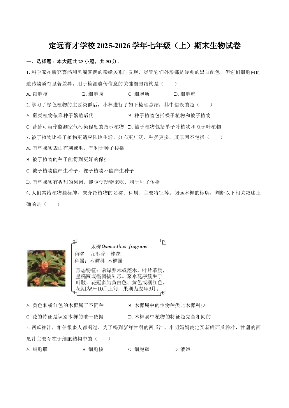 定远育才学校2025-2026学年七年级（上）期末生物试卷 (2).docx 第1页