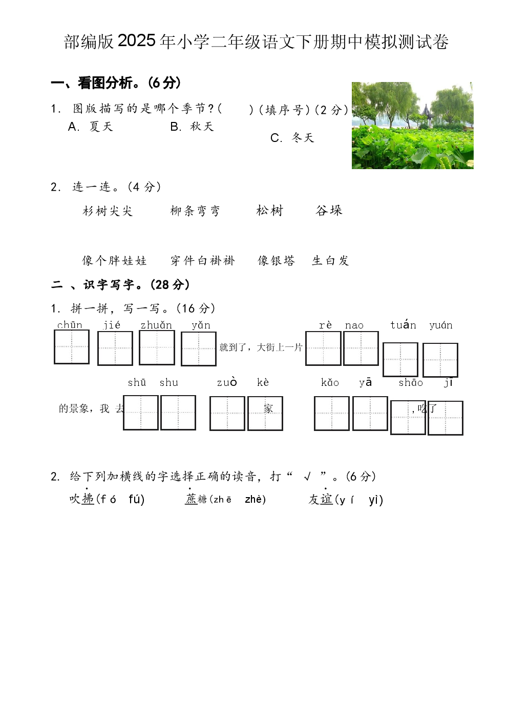 部编版2025年小学二年级语文下册期中模拟测试卷.docx 第1页