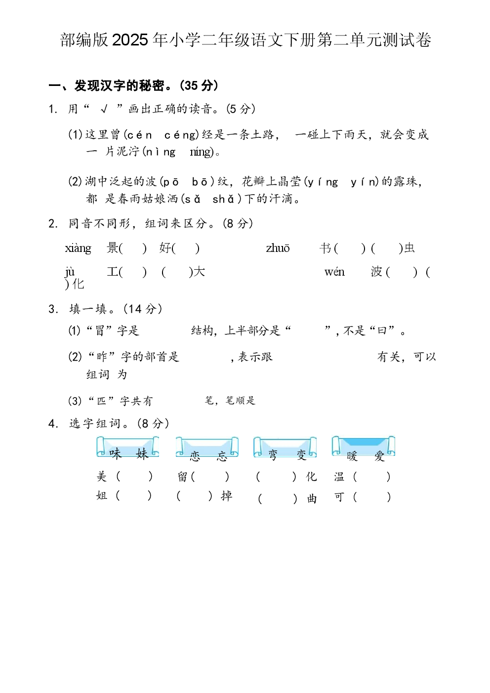 部编版2025年小学二年级语文下册第二单元测试卷.docx 第1页