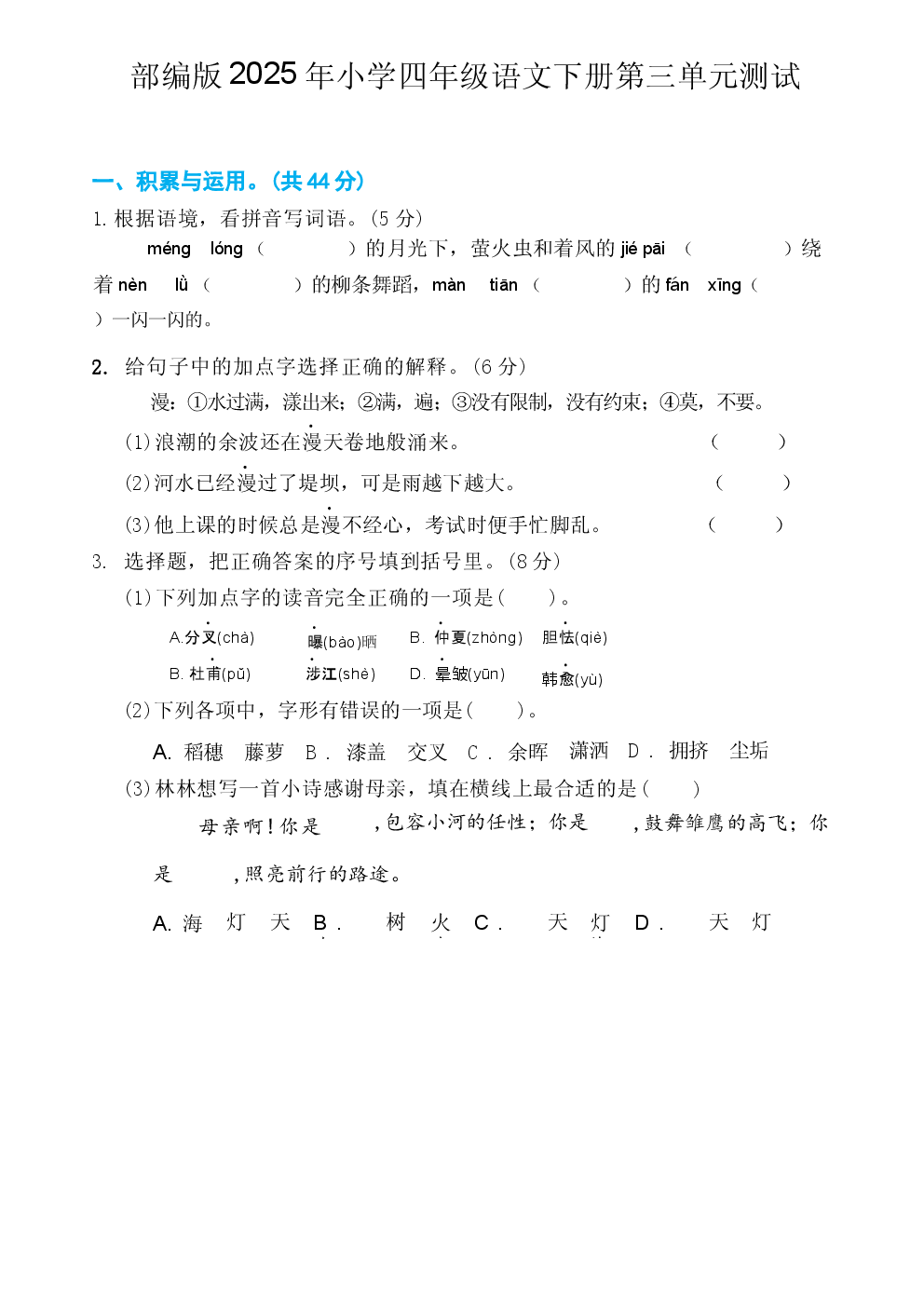 部编版2025年小学四年级语文下册第三单元测试.docx 第1页