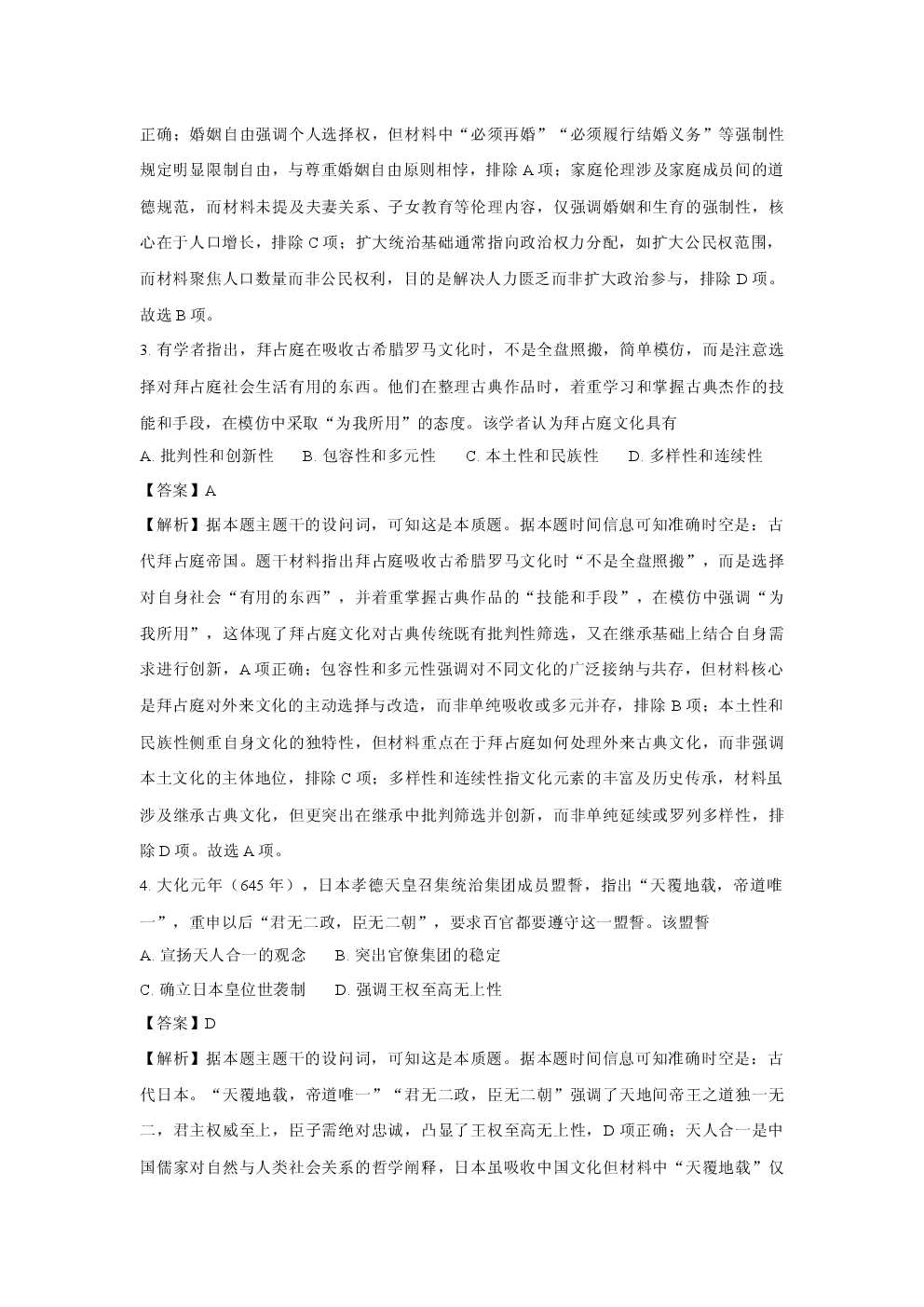 （历史试卷）山东菏泽市2024-2025学年高一下学期期中考试试题（B卷）(含参考解析).docx 第2页