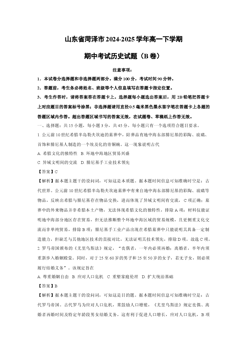 （历史试卷）山东菏泽市2024-2025学年高一下学期期中考试试题（B卷）(含参考解析).docx 第1页
