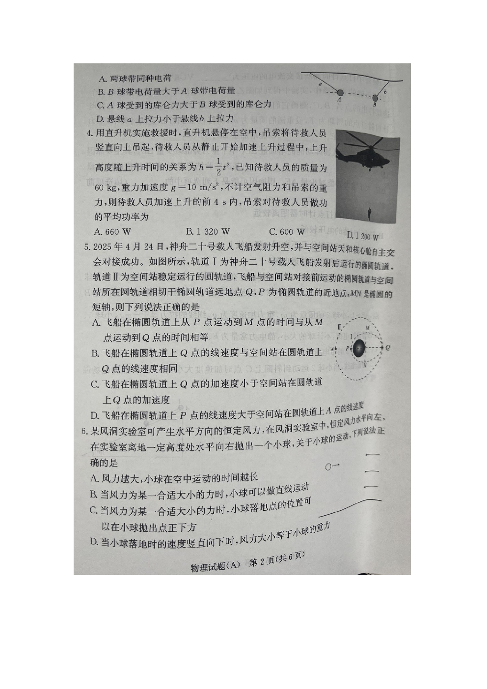 （物理试卷）河南驻马店市2024-2025学年高一下学期6月月考试题（A）（图片版）.docx 第2页