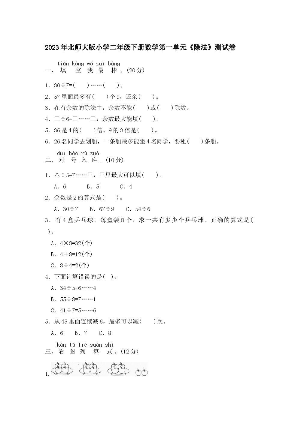 2023年北师大版小学二年级下册数学第一单元含参考答案.docx 第1页