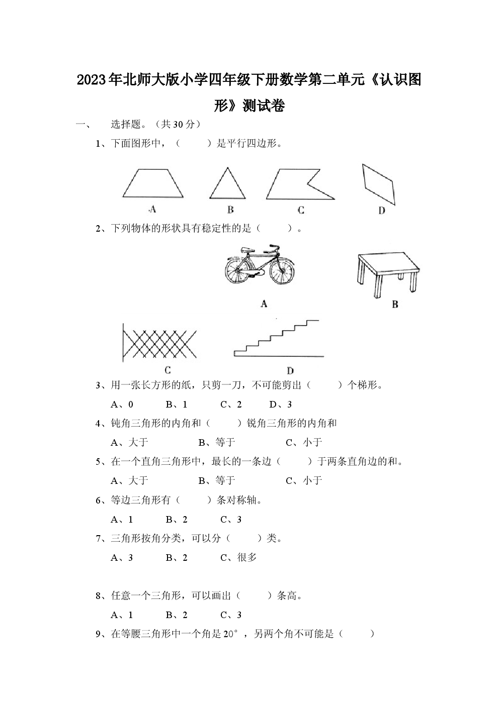 2023年北师大版小学四年级下册数学第二单元含参考答案.docx 第1页