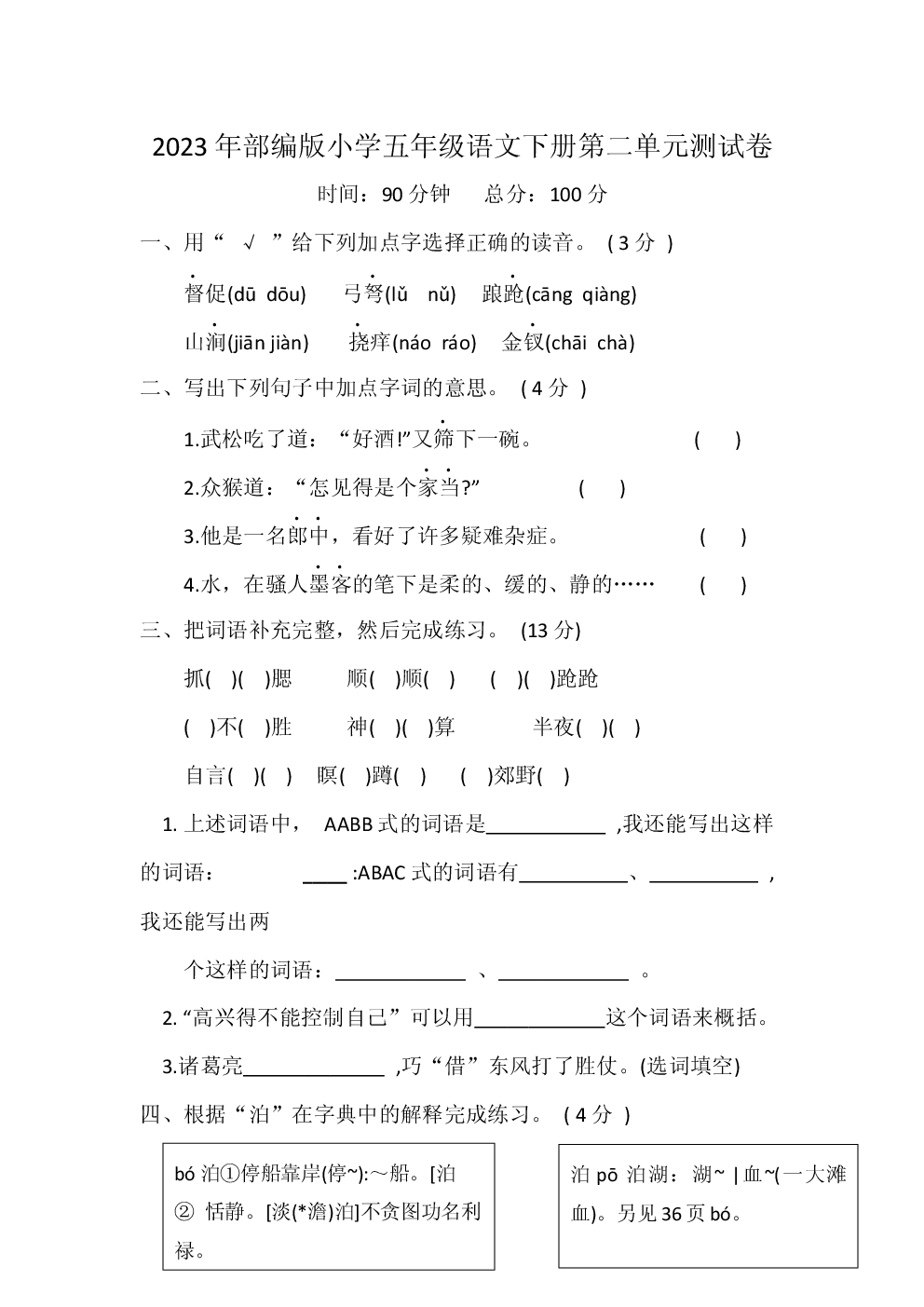 2023年部编版小学五年级语文下册第二单元测试卷含参考答案.docx 第1页