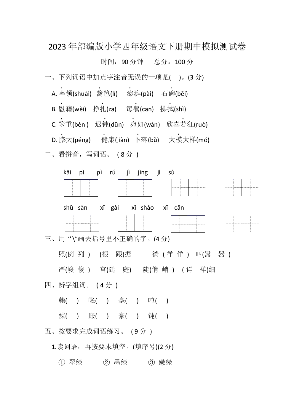 2023年部编版小学四年级语文下册期中模拟测试卷含参考答案.docx 第1页