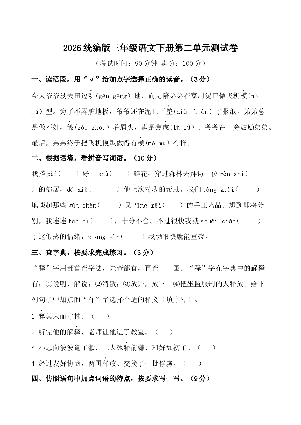 2026统编版三年级语文下册第二单元测试卷含参考答案.docx 第1页