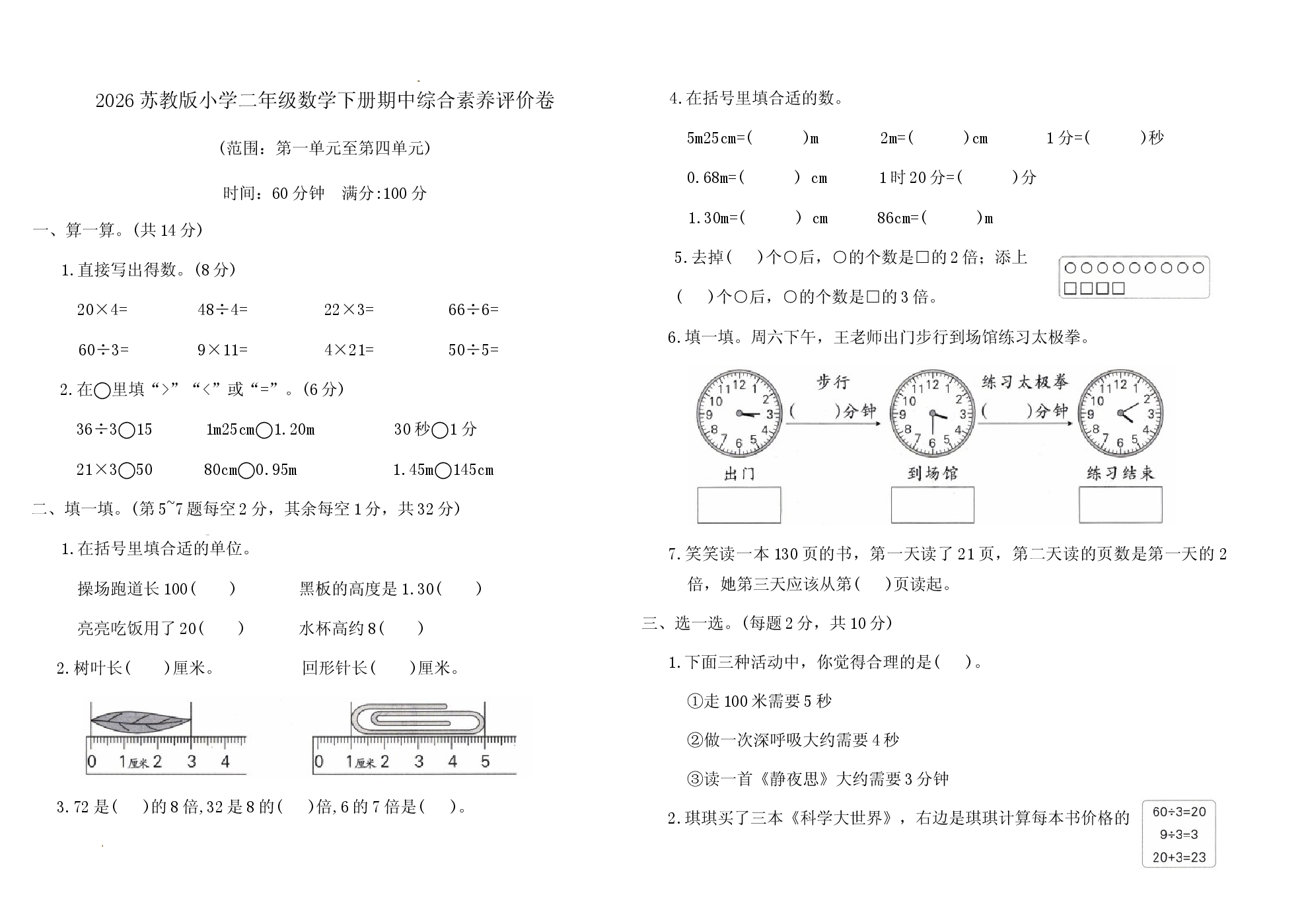 2026苏教版小学二年级数学下册期中综合素养评价卷含参考答案.docx 第1页