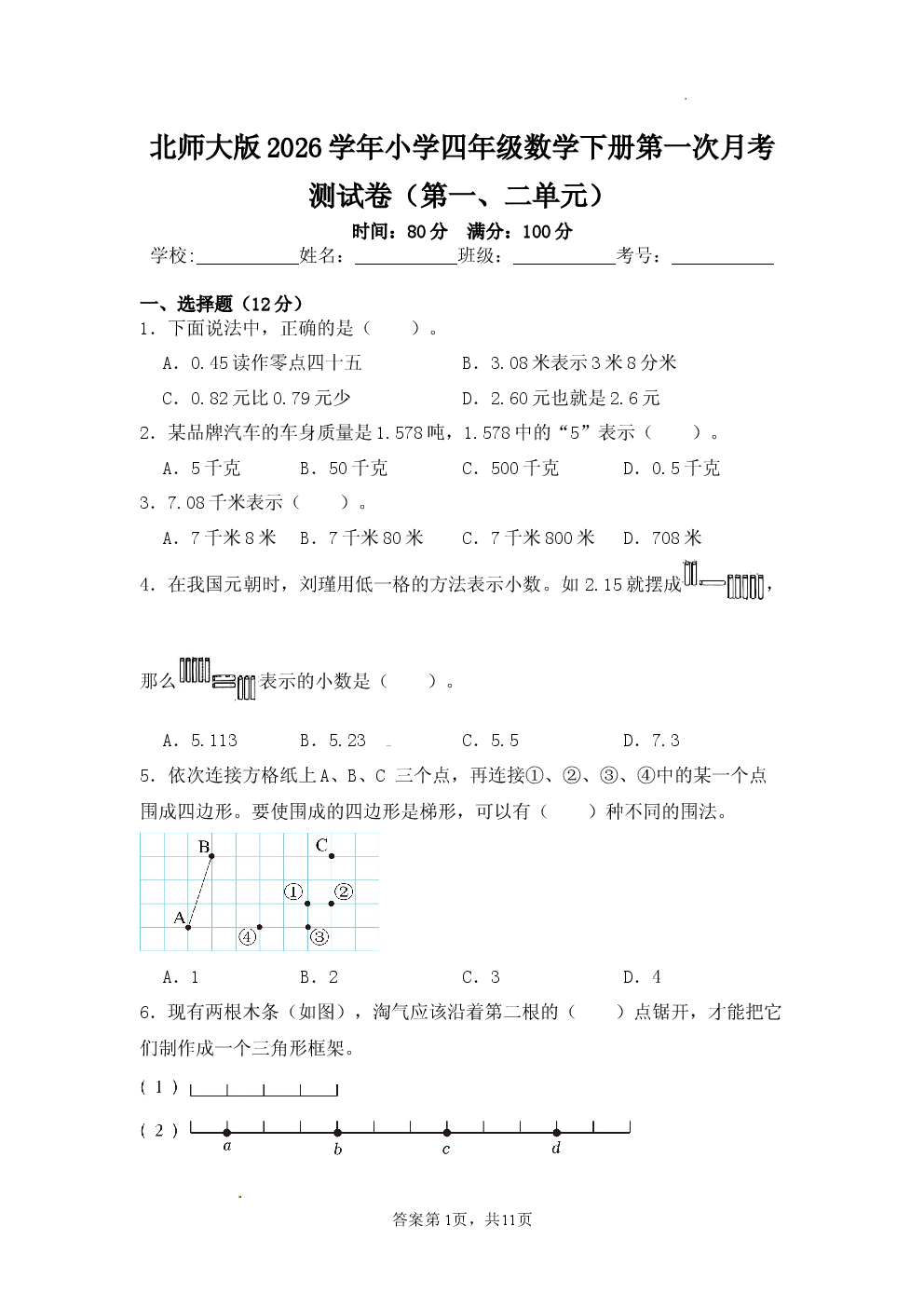 北师大版2026学年小学四年级数学下册第一次月考测试卷（第一、二单元）含参考答案.docx 第1页
