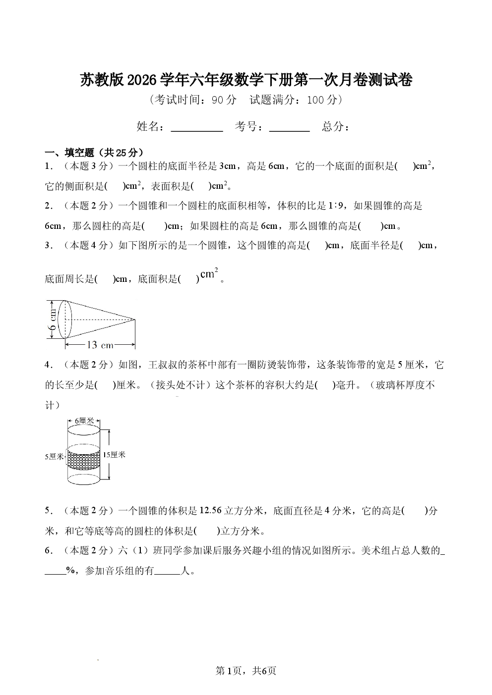 苏教版2026学年六年级数学下册第一次月卷测试卷含参考答案.docx 第1页
