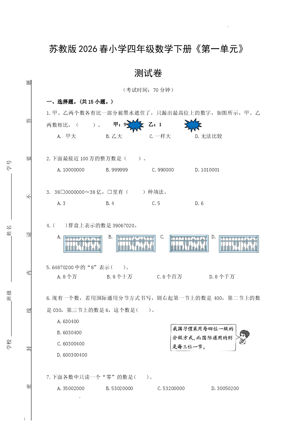 苏教版2026春小学四年级数学下册《第一单元》测试卷含参考答案.docx 第1页