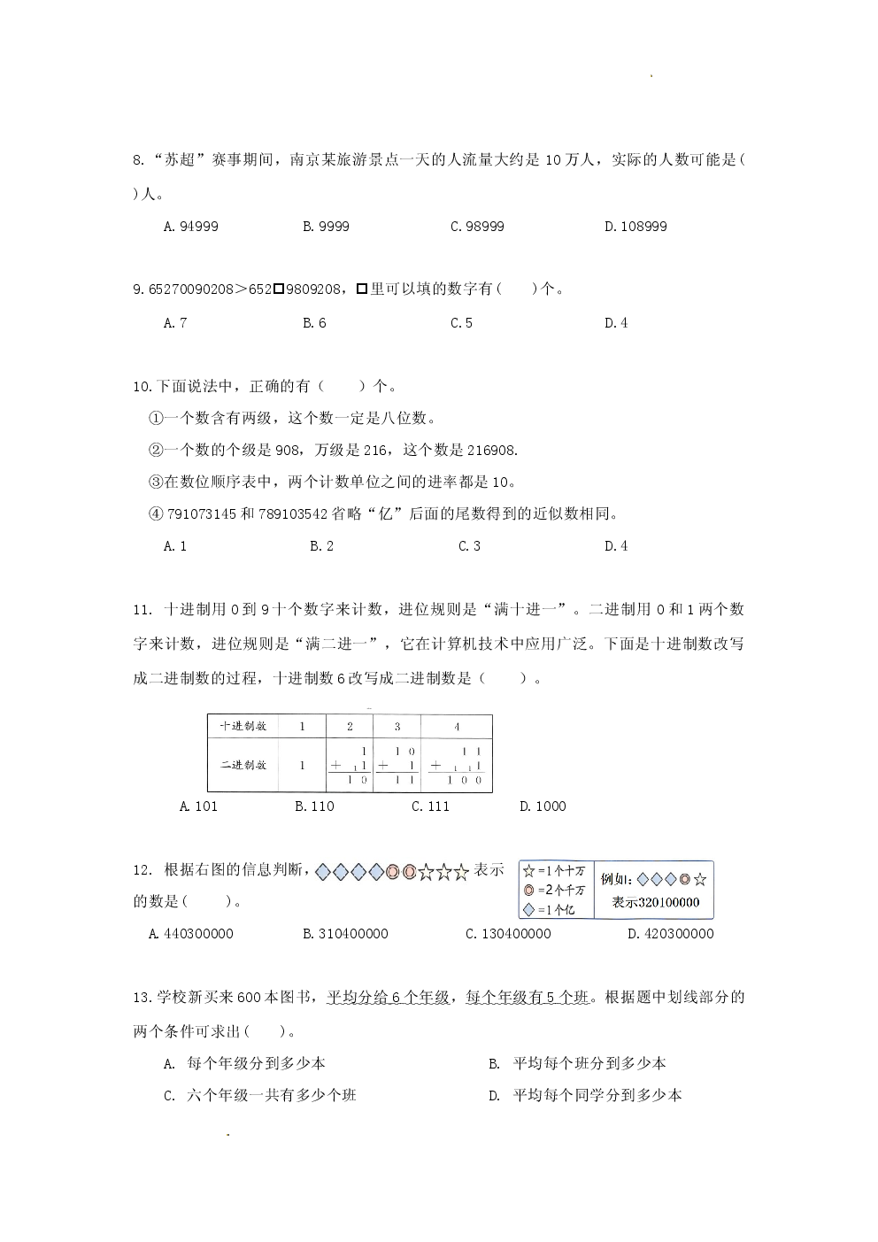 苏教版2026春小学四年级数学下册《第一单元》测试卷含参考答案.docx 第2页