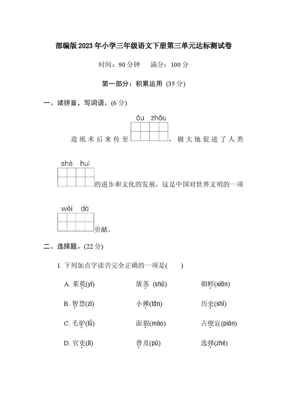 部编版2023年小学三年级语文下册第三单元达标测试卷含参考答案.docx 第1页