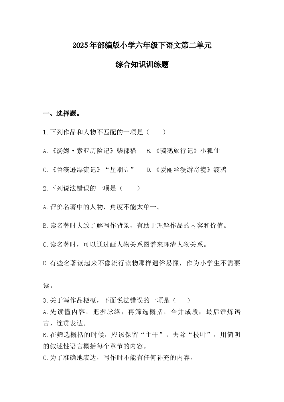 2025年部编版六年级语文下册第二单元综合测试题.docx 第1页