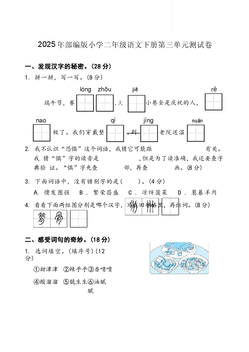 2025年部编版小学二年级语文下册第三单元测试卷.docx 第1页