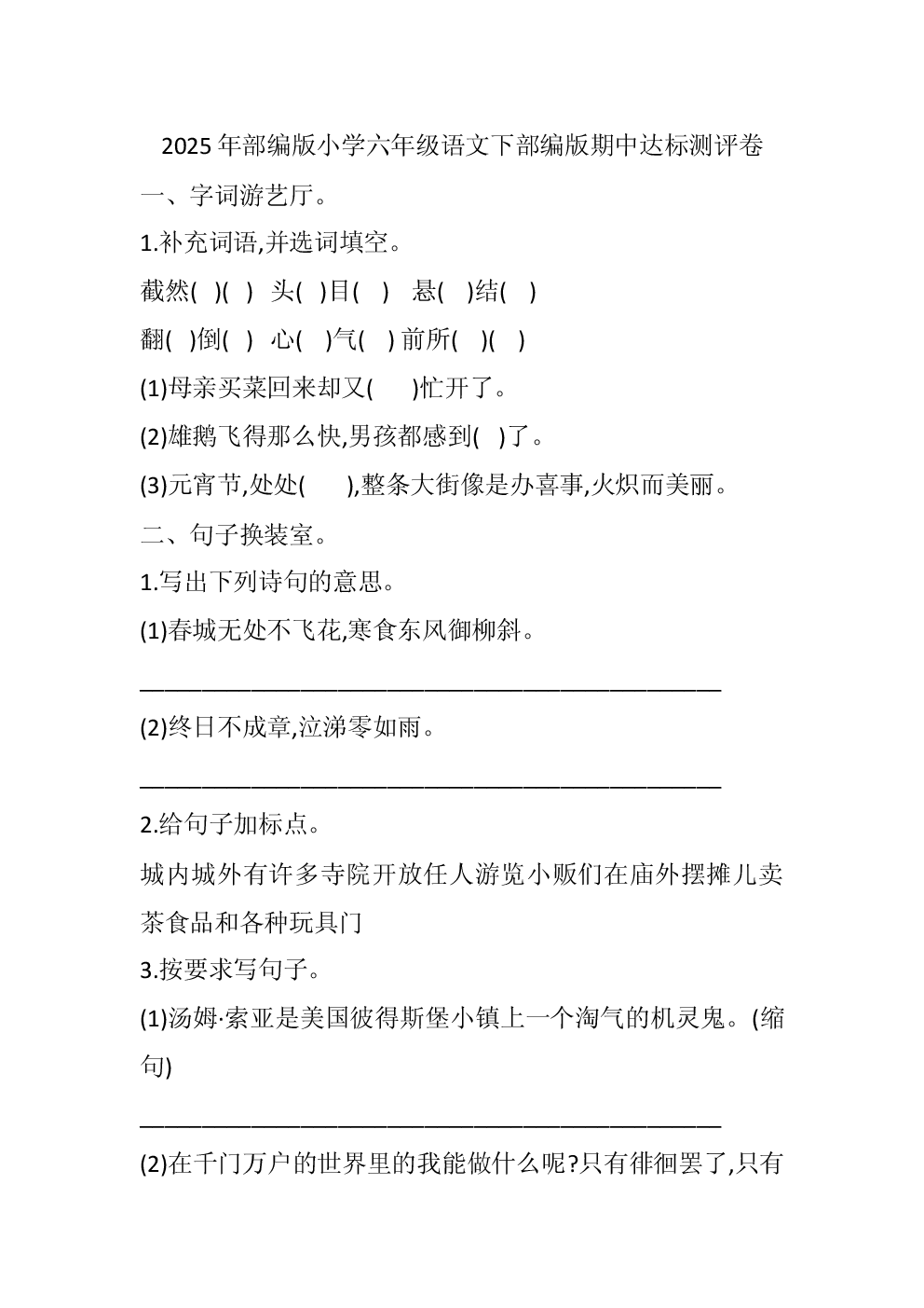 2025年部编版小学六年级语文下部编版期中达标测评卷.docx 第1页