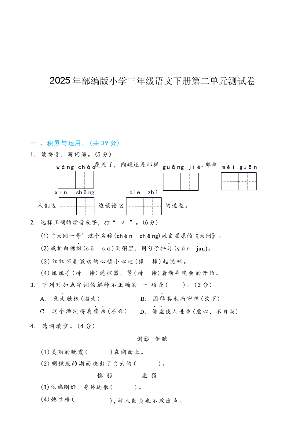 2025年部编版小学三年级语文下册第二单元测试卷.docx 第1页