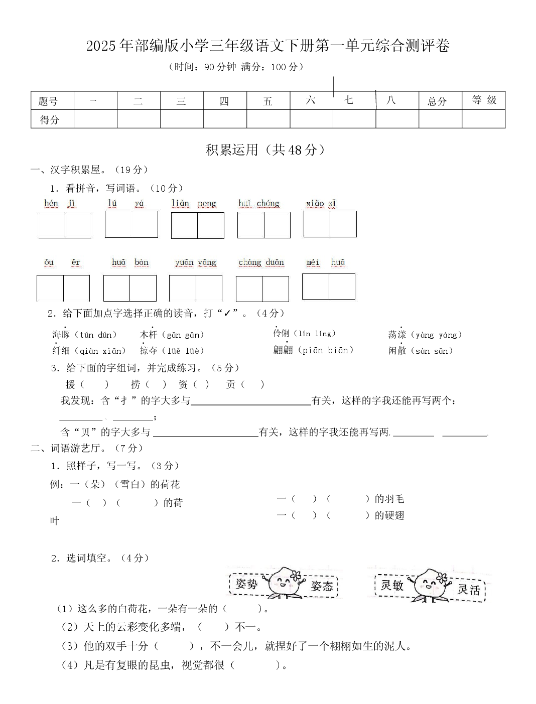 2025年部编版小学三年级语文下册第一单元综合测评卷.docx 第1页